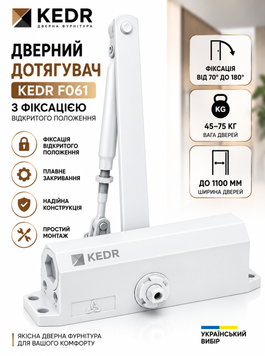 KEDR F061 (45&ndash;75 кг) &mdash; дверний дотягувач із фіксацією, білий F061 фото