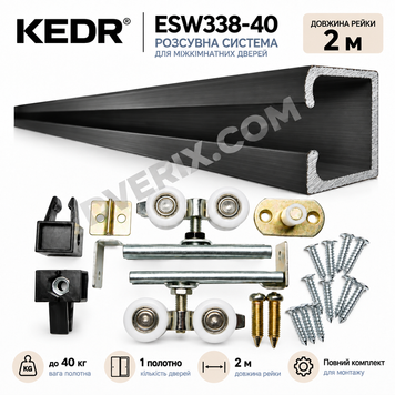 Комплект розсувної системи KEDR ESW338-40, 2 м, для 1 полотна до 40 кг ESW338-40-2M фото