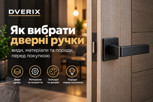 Як вибрати дверні ручки: види, матеріали та поради перед покупкою фото